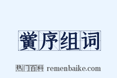 黉序组词是什么意思的图片